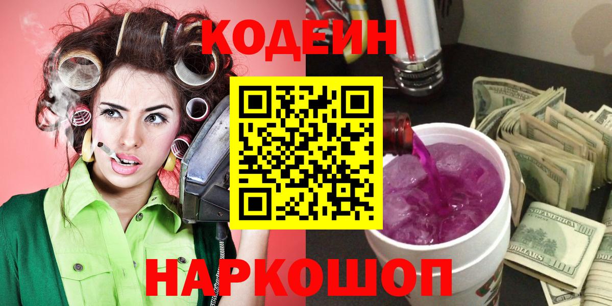 Кодеиновый сироп Lean напиток Lean (лин)  Вход с VPN  Сертолово  Codein Purple Drank 
